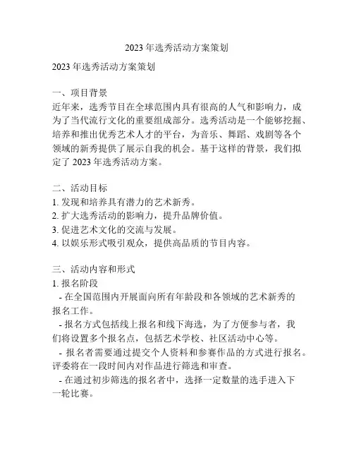 2023年选秀活动方案策划
