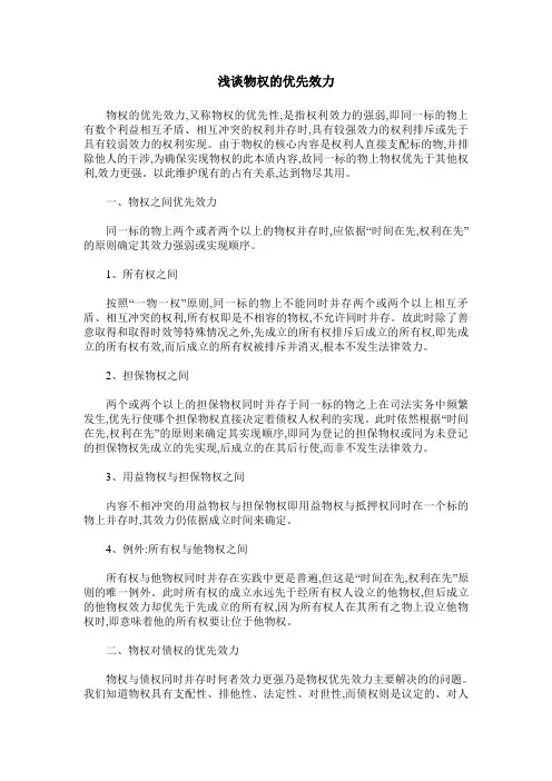 浅谈物权的优先效力