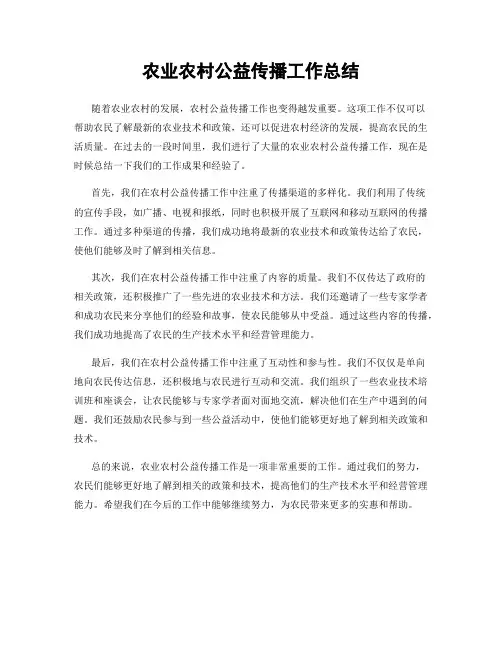 农业农村公益传播工作总结