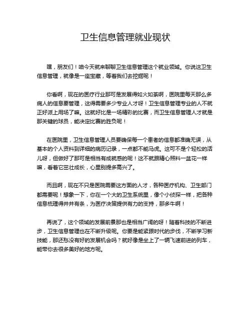 卫生信息管理就业现状