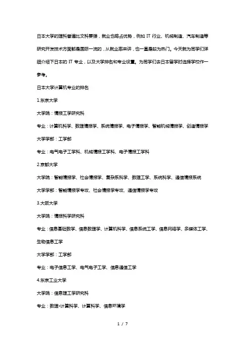 日本留学：日本大学计算机专业院校排名大盘点