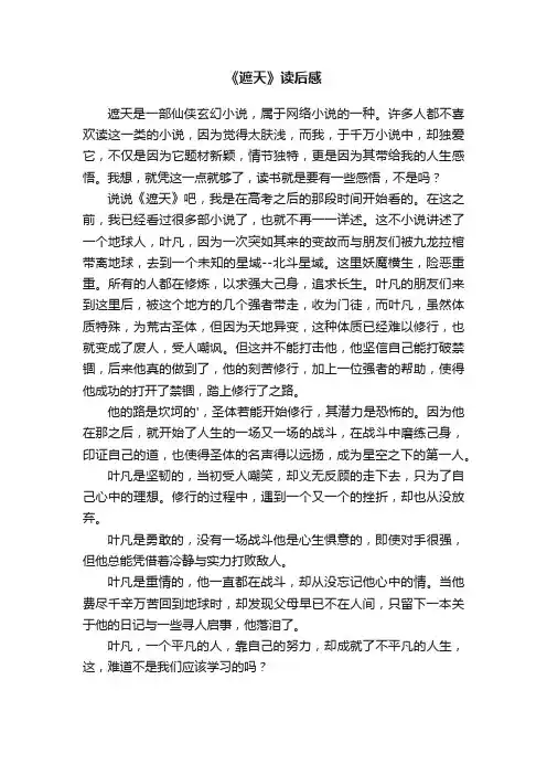 《遮天》读后感