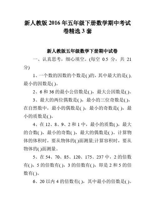 新人教版2016年五年级下册数学期中考试卷精选3套