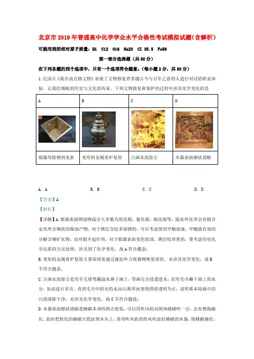 北京市2019年普通高中化学学业水平合格性考试模拟试题(含解析)