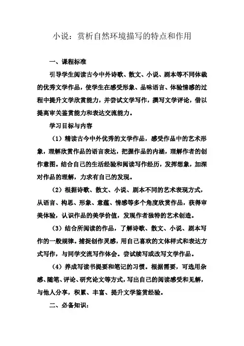 小说：赏析自然环境描写的特点和作用