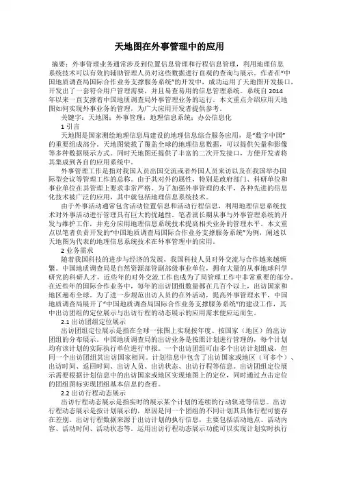 天地图在外事管理中的应用