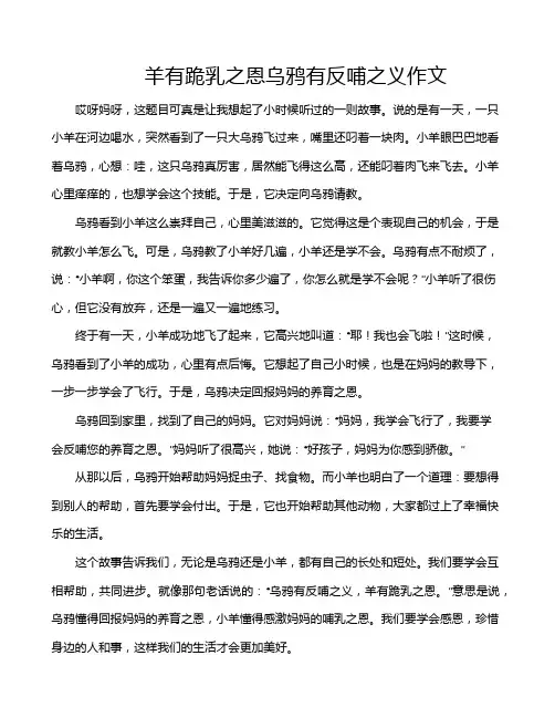 羊有跪乳之恩乌鸦有反哺之义作文