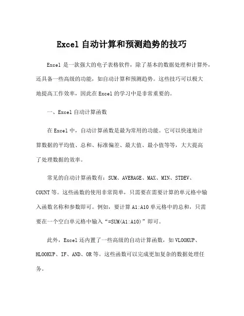 Excel自动计算和预测趋势的技巧