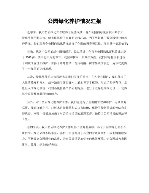 公园绿化养护情况汇报