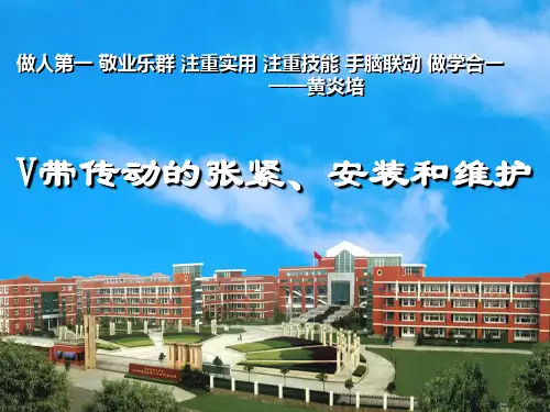 V带传动的张紧、安装和维护