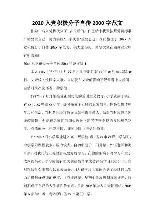 入党自传 2020入党积极分子自传2000字范文