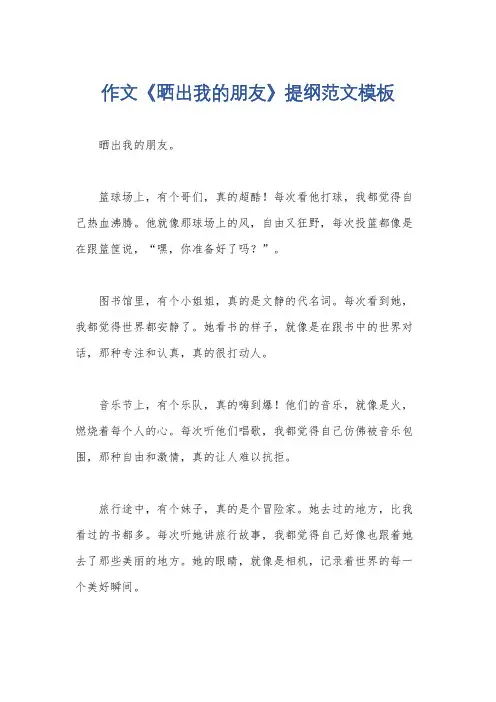 作文《晒出我的朋友》提纲范文模板