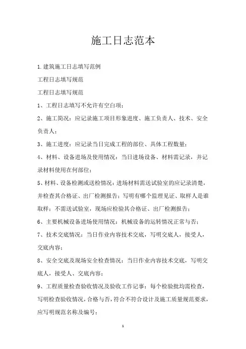 施工日志范本
