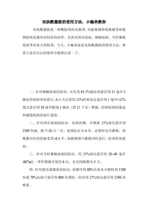 双炔酰菌胺的使用方法,小编来教你.doc