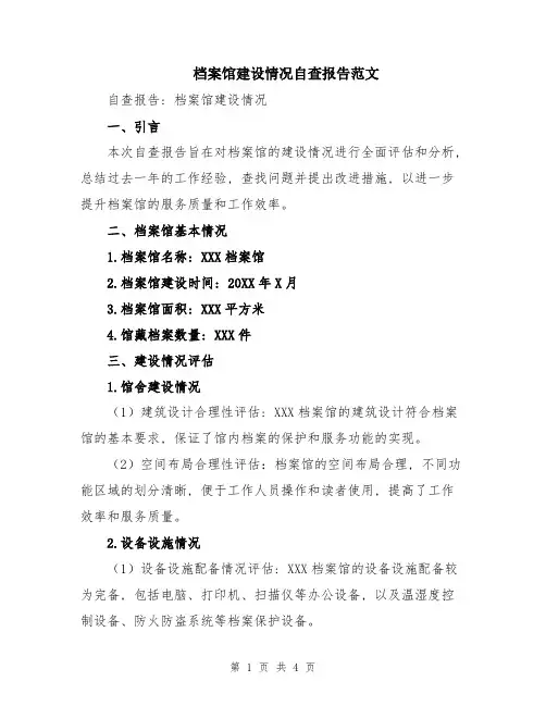 档案馆建设情况自查报告范文