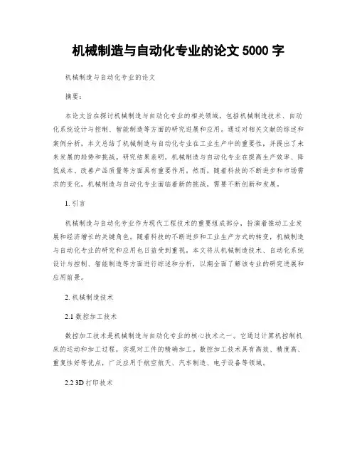 机械制造与自动化专业的论文5000字