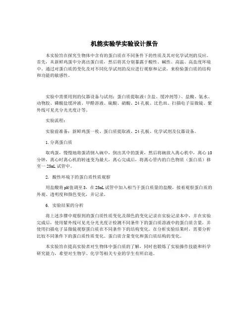 机能实验学实验设计报告