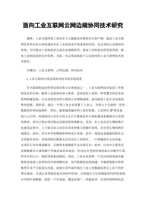 面向工业互联网云网边端协同技术研究