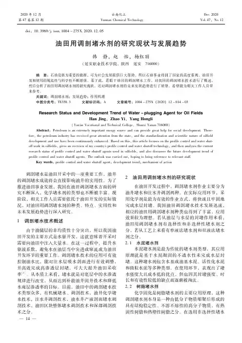 油田用调剖堵水剂的研究现状与发展趋势
