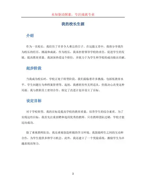 我的校长生涯