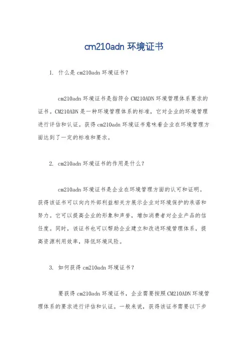 cm210adn环境证书