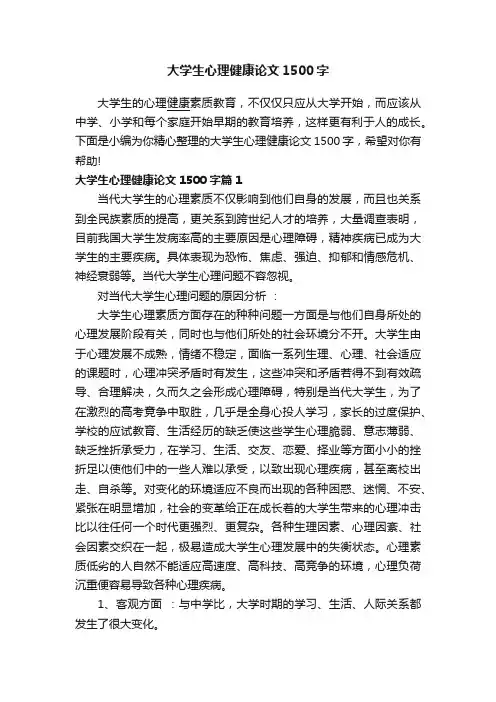 大学生心理健康论文1500字