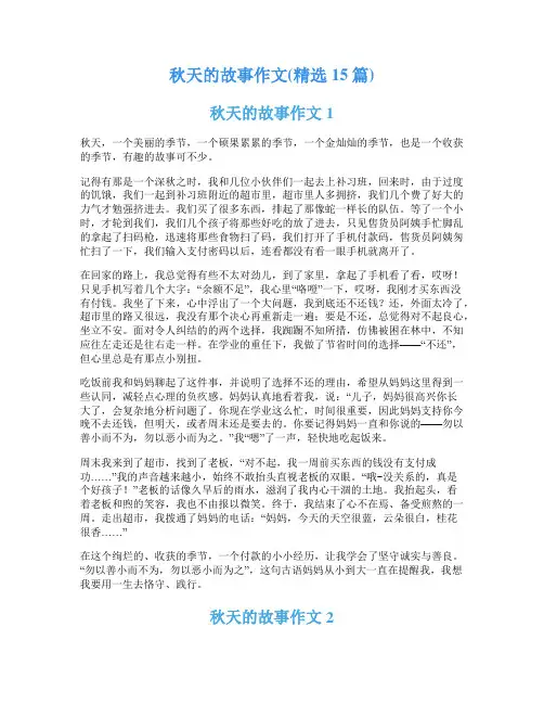 秋天的故事作文(精选15篇)