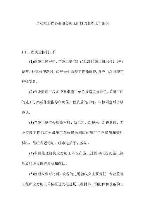 全过程工程咨询服务施工阶段的监理工作指引