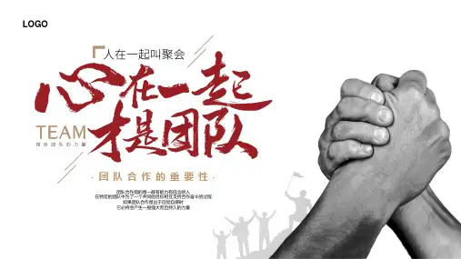 “心在一起才是团队”团队建设培训学习课件