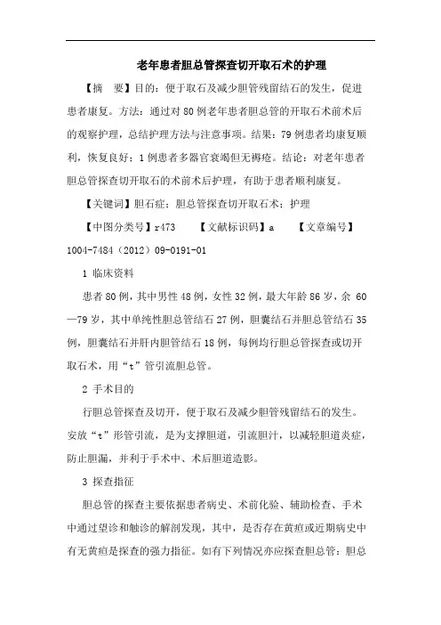 老年患者胆总管探查切开取石术的护理论文