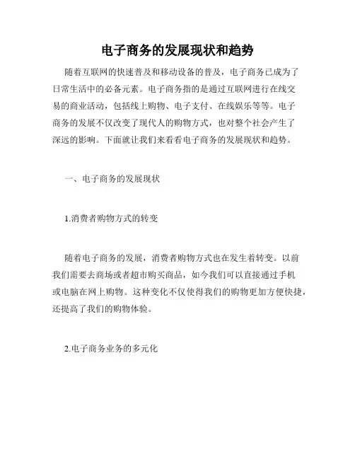 电子商务的发展现状和趋势