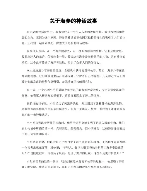 关于海参的神话故事