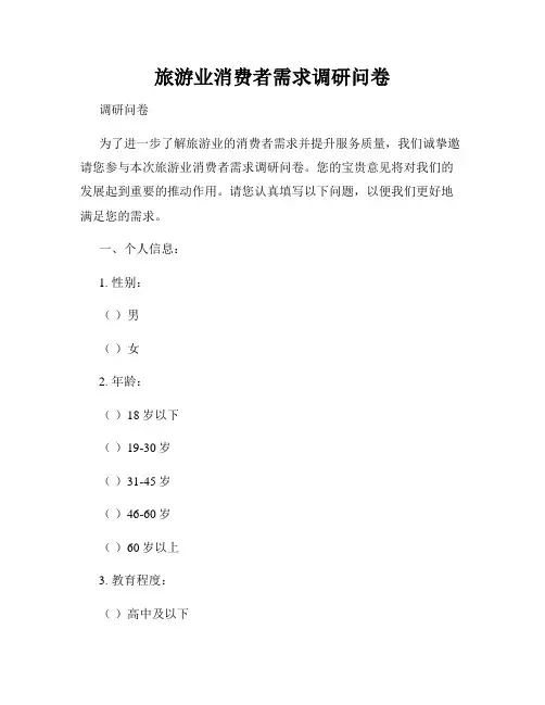 旅游业消费者需求调研问卷