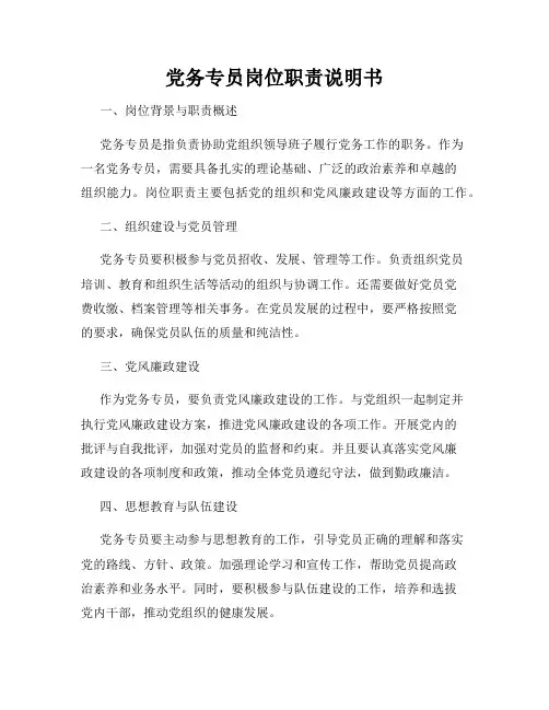 党务专员岗位职责说明书