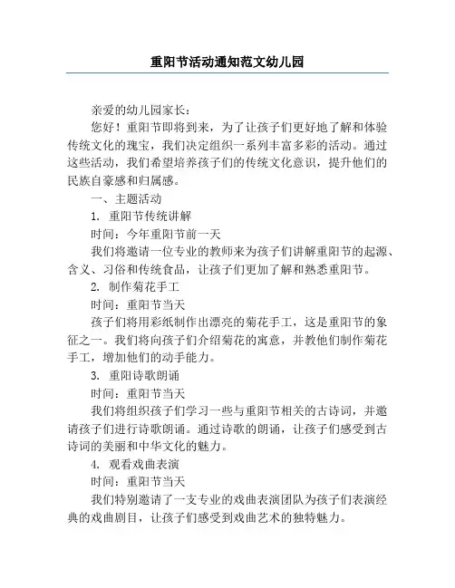 重阳节活动通知范文幼儿园