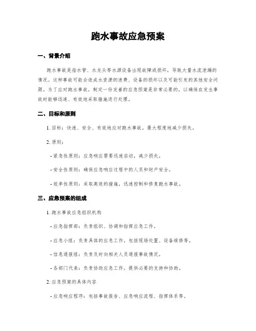 跑水事故应急预案