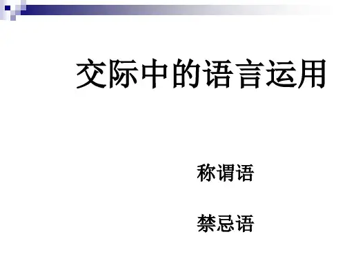 交际中的语言运用——称谓语、禁忌语、委婉语ppt1
