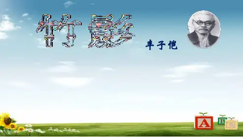 初中七年级语文下册(人教版)18《竹影》ppt课件