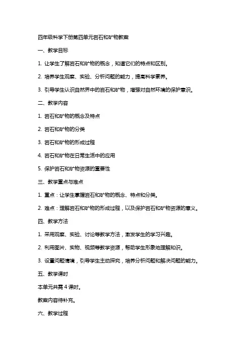 四年级科学下册第四单元岩石和矿物教案