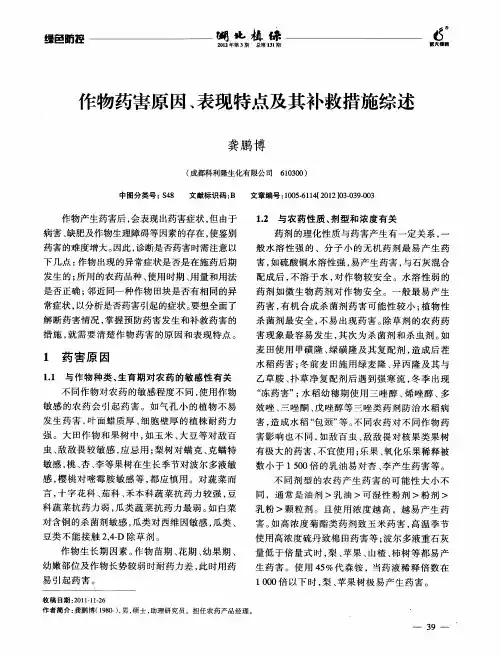 作物药害原因、表现特点及其补救措施综述