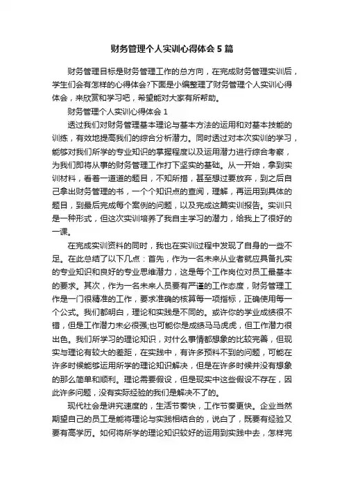财务管理个人实训心得体会5篇