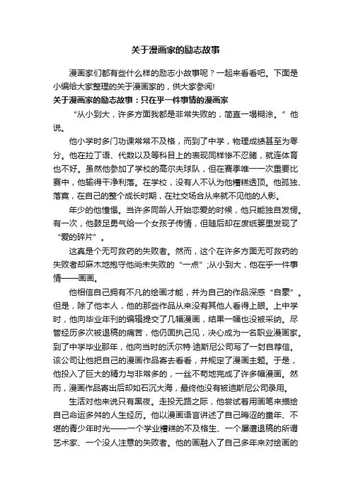 关于漫画家的励志故事