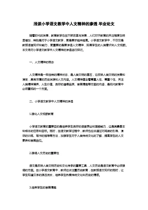 浅谈小学语文教学中人文精神的渗透 毕业论文