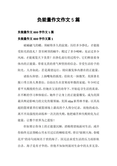 负能量作文作文5篇