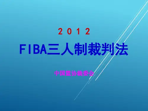 2012FIBA三人制裁判法(14年培训班)(1)
