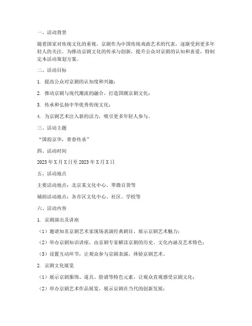 京剧开发活动策划方案模板