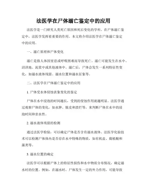 法医学在尸体溺亡鉴定中的应用