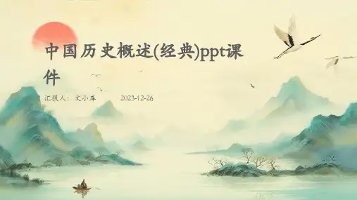 2024版中国历史概述(经典)ppt课件
