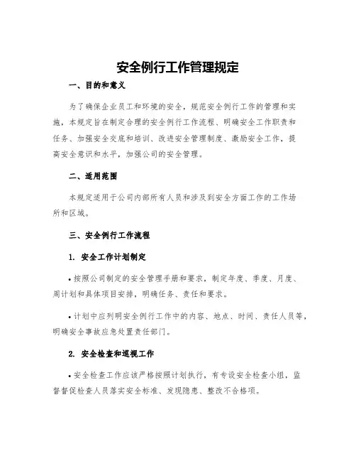 安全例行工作管理规定