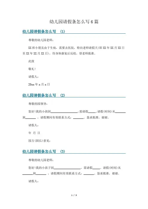 幼儿园请假条怎么写6篇